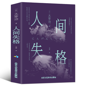 8.8元包邮 《人间失格》太宰治作品