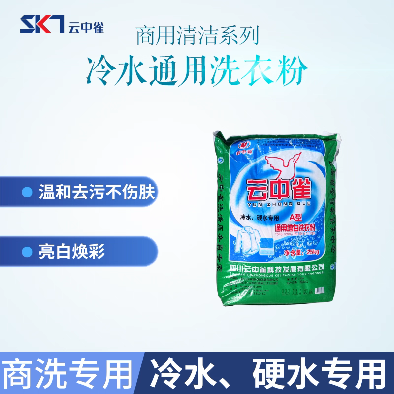云中雀增白通用洗衣粉A型号25kg/袋，水洗放水洗去渍剂包邮