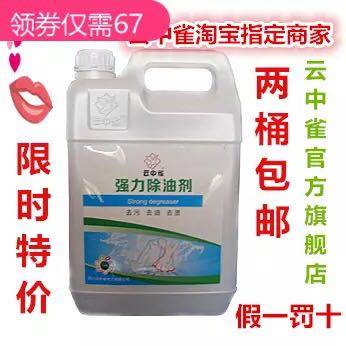 云中雀强力除油剂5L宾馆酒店洗衣店去油去污去渍洗涤喷洁净包邮,洗护清洁剂/卫生巾/纸/香薰,干洗剂/衣物渗透清洁剂,淘宝优惠券,粉丝福利购,淘宝优惠卷