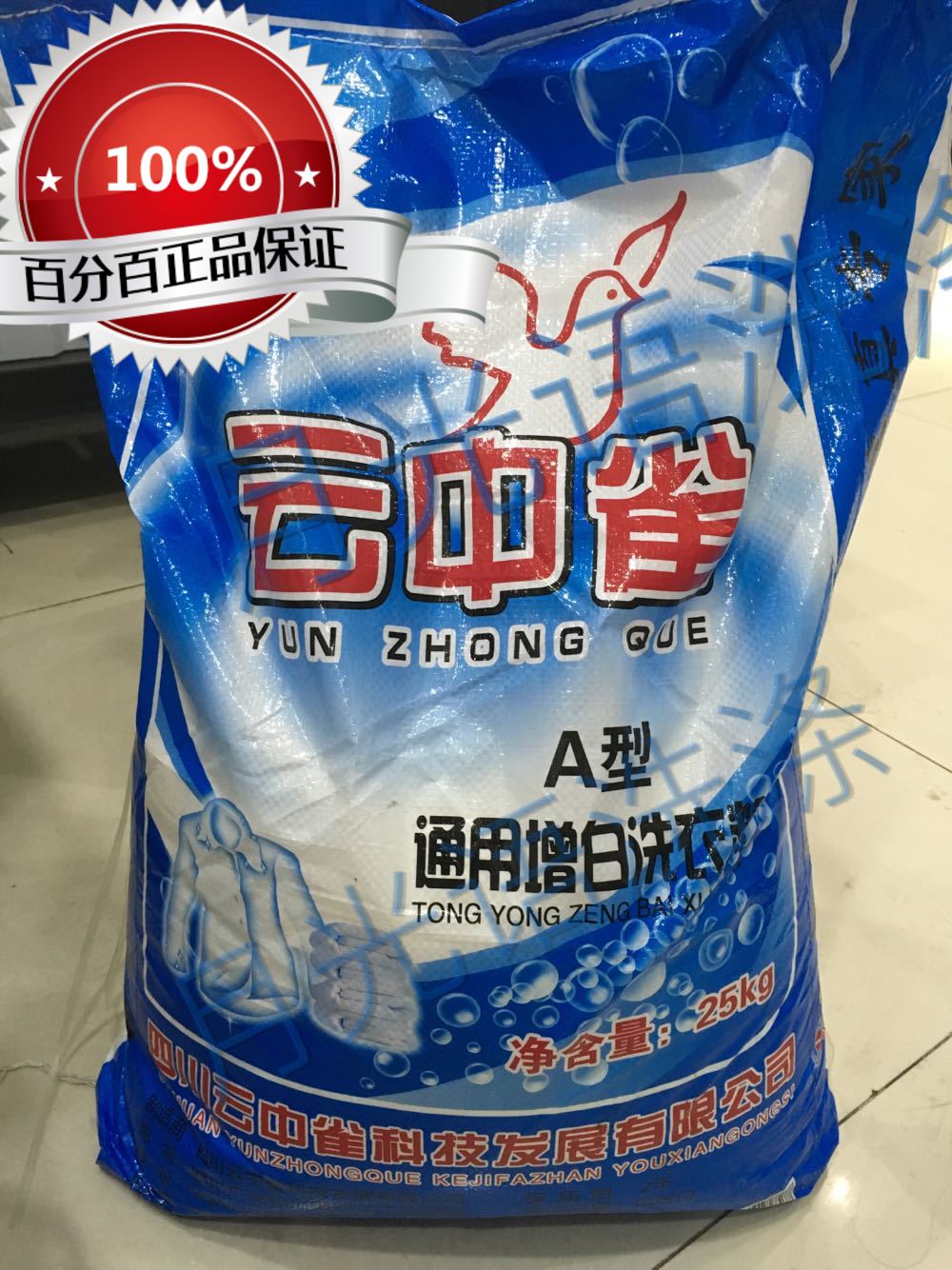 云中雀增白通用洗衣粉A型号25kg/袋，水洗放水洗去渍剂包邮-封面