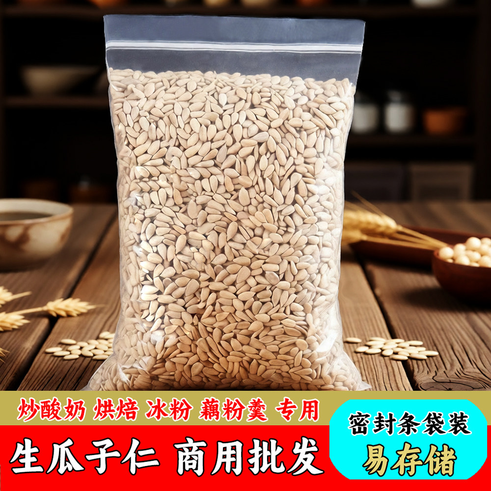 生葵花籽仁瓜子仁原味生瓜子仁榨油月饼馅料冰粉藕粉烘焙专用商用
