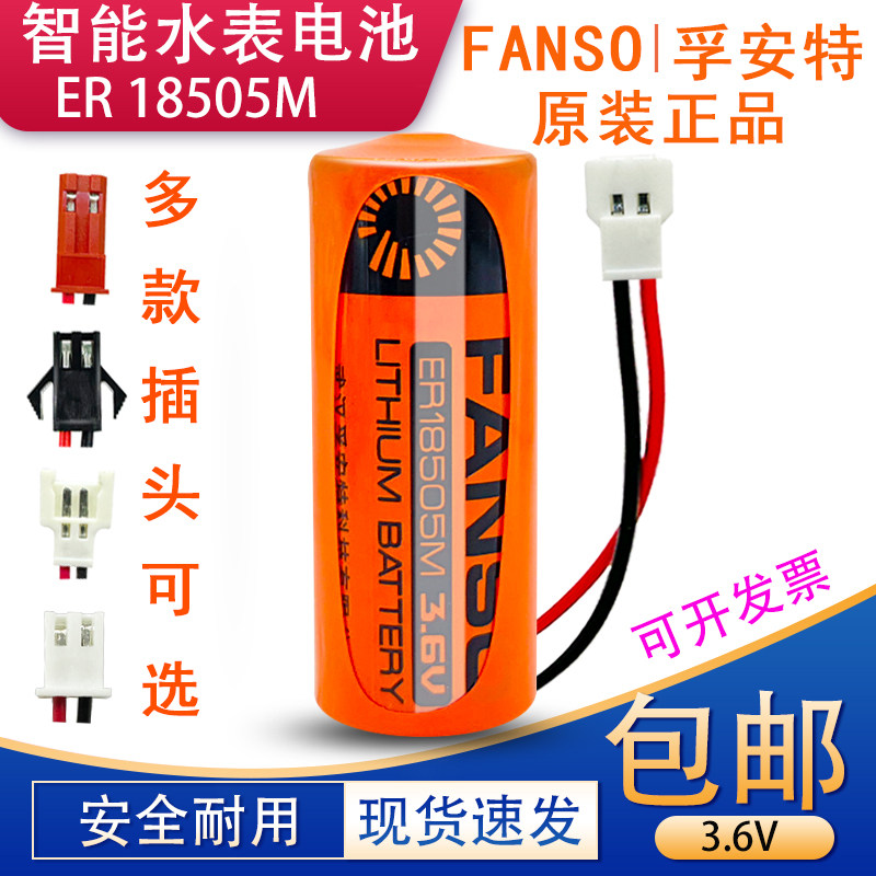 正品孚安特ER18505M水表电池