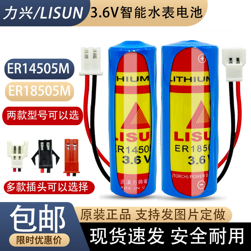 LISUN力兴智能水表电池ER14505/18505M/西安旌旗IC卡自来水表电池
