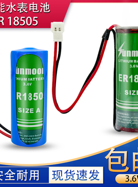 3.6V智能水表专用锂亚电池日月ER18505暖气流量水表电池
