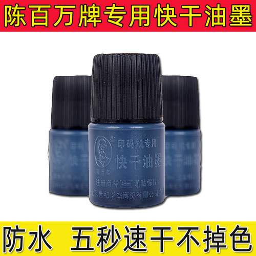 陈百万打码机速干油墨 黑色快干油墨 金属打生产日期擦不掉印油 - 封面
