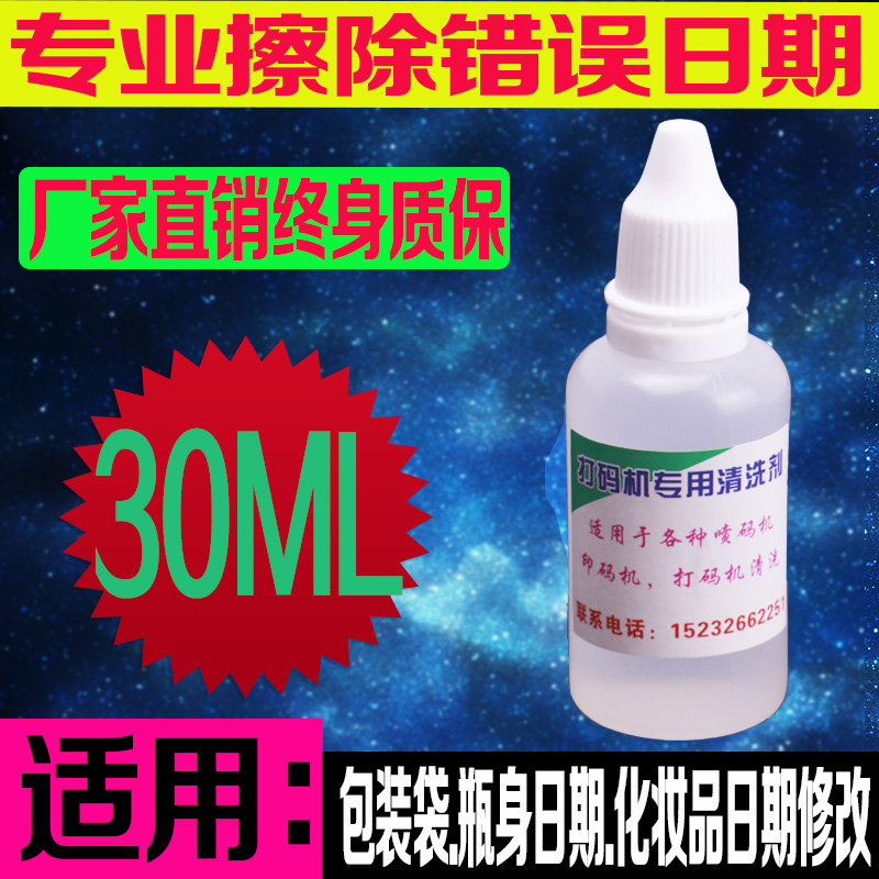 ´òÂë»úרÓÃÓÍīȥ×ÖË® ÇåÏ´¼Á²Á×ÖË®²Á³ýÉú²úÈÕÆÚ¸ÄÂëÏû×ÖÁé30ml
