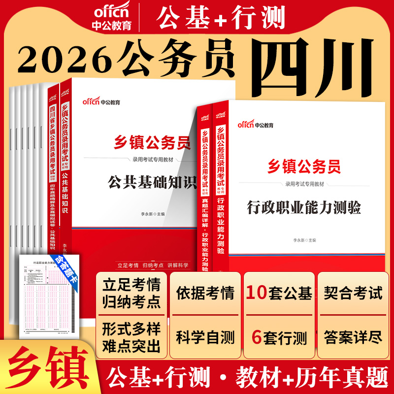 四川定向乡镇公务员中公2026年四川省考公务员机关考试行政职业能力测验公共基础知识公基行测教材历年真题试卷题库基层服务2025