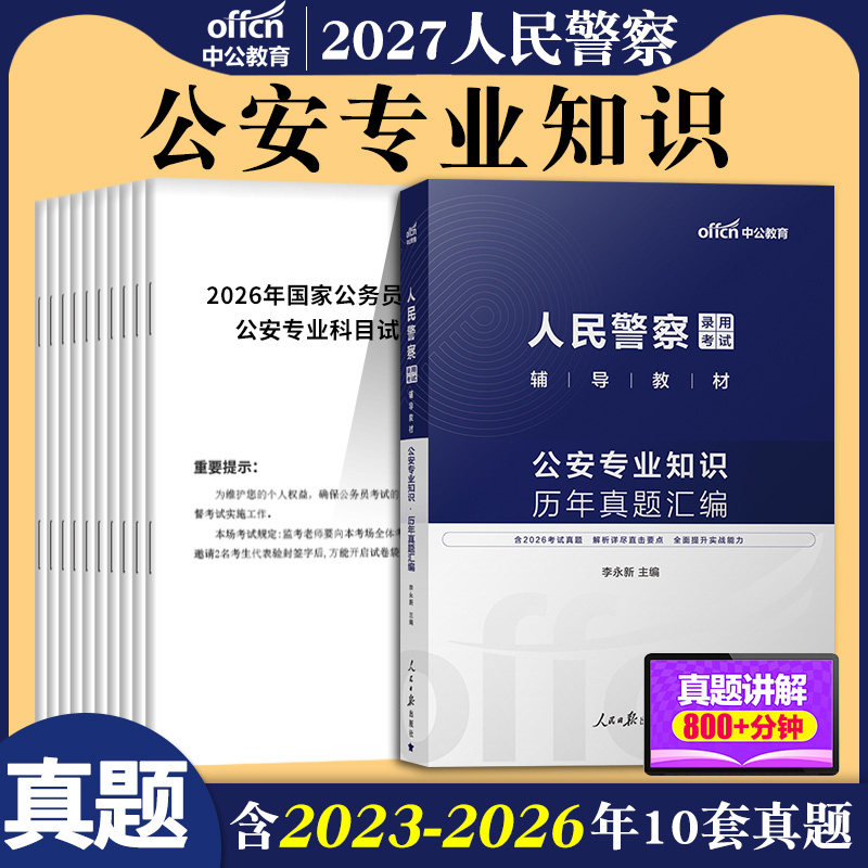 公安基础知识专业真题中公教育2026年省考国考公务员联考人民警察考试用书公安学科目历年试卷题库辅警资料笔试考公类岗刷题2025
