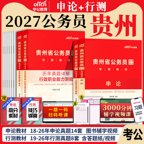 中公贵州省考公务员2027年贵州省公务员考试用书考公教材行测和申论真题卷历年真题刷题库5000题b类a资料省考贵州公务员省2026公考
