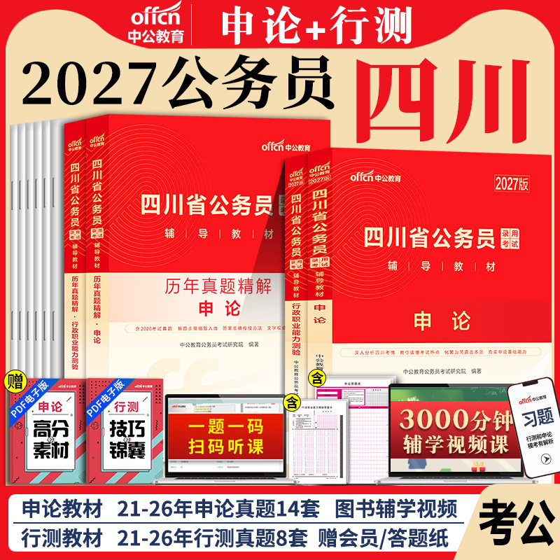 四川省考中公2027年四川省公务员考公教材考试用书行测和申论历年真题试卷题库5000题四川定向乡镇公务员真题卷下半年刷题2026公考