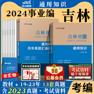 吉林省事业编通用知识中公2024年吉林事业单位考试书用书综合公共基础公基教材历年真题试卷试题长春四平教师招聘理论编制资料