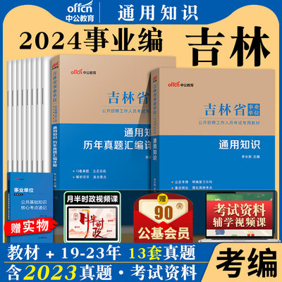 通用知识吉林省事业单位2024版