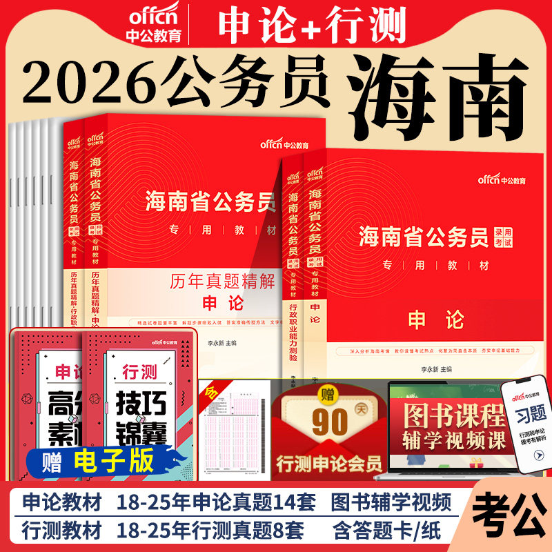 海南省考公务员考试2026年海南省公务员考公教材用书行测和申论历年真题试卷题库5000题a类b行政执法类c刷题乡镇2027中公资料公考