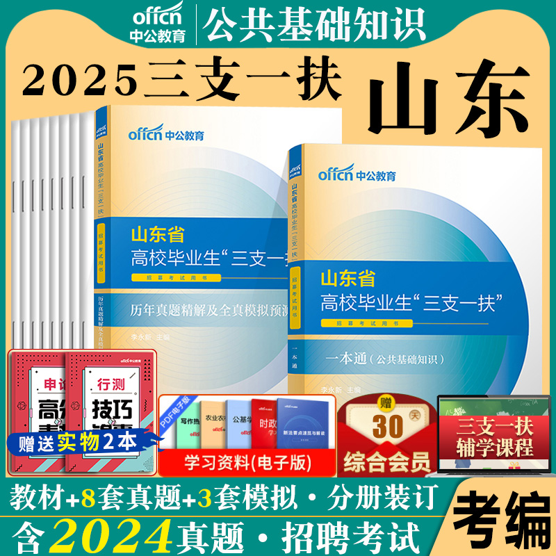 山东三支一扶2025年山东省三支一扶考试资料用书一本通农业农村知识公共基础知识教材历年真题卷题库公基临沂支医支农支教编制
