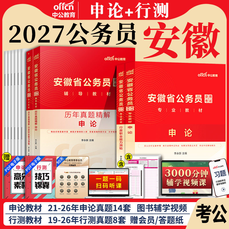 安徽省考公务员中公2026年安徽省公务员考试考公教材用书行测和申论历年真题试卷5000刷题库c资料财会计算机公安b乡镇a类2027公考