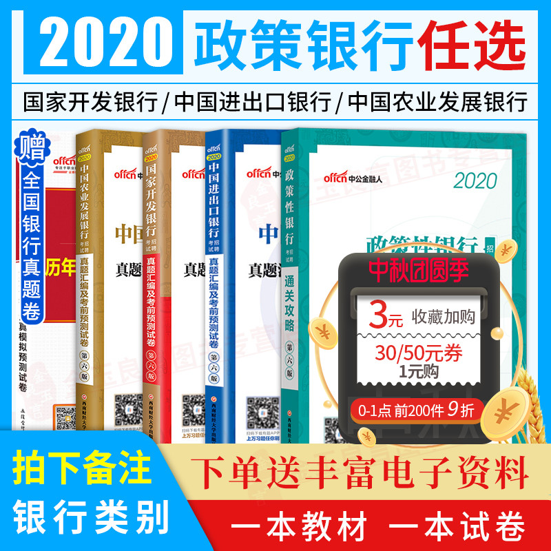 中公金融人2020年政策性银行招聘考试用书国家开发中国农业发展进出口银行通关攻略教材真题试卷国开行农发行校园秋招笔试资料2020