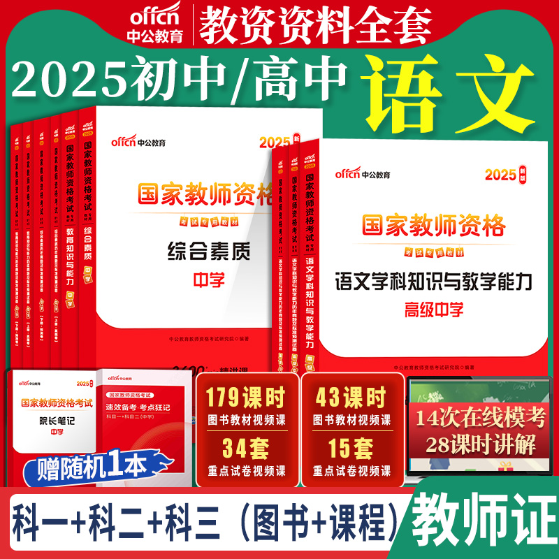 初中高中语文教资中公2025国家教师资格证考试教师证综合素质教育知识与能力中学学科知识用书教材书籍真题笔试资科目三上下半年