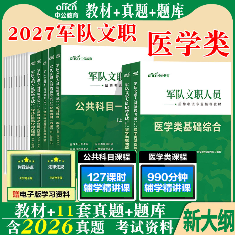 新大纲新军队文职医学基础中公2027军队文职人员招聘考试医学类综合教材历年真题试卷题库公共专业科目一本通全军部队书籍刷题2026