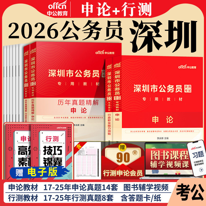 深圳市考中公2026年深圳市公务员考试考公教材用书行测和申论历年真题试卷题库5000题深圳公务员省考刷题行政执法类2027专业课公考