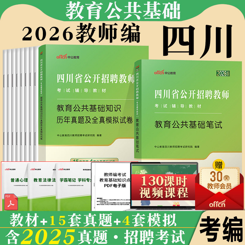 教育公共基础知识四川教师公招中公2026年四川省教师招聘考试用书专用笔试历年真题试卷题库特岗事业单位编制教基教招中学小学刷题