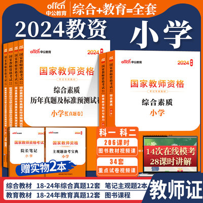 教资考试资料小学2024教育综合