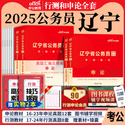 辽宁省考2025申论行测教材真题