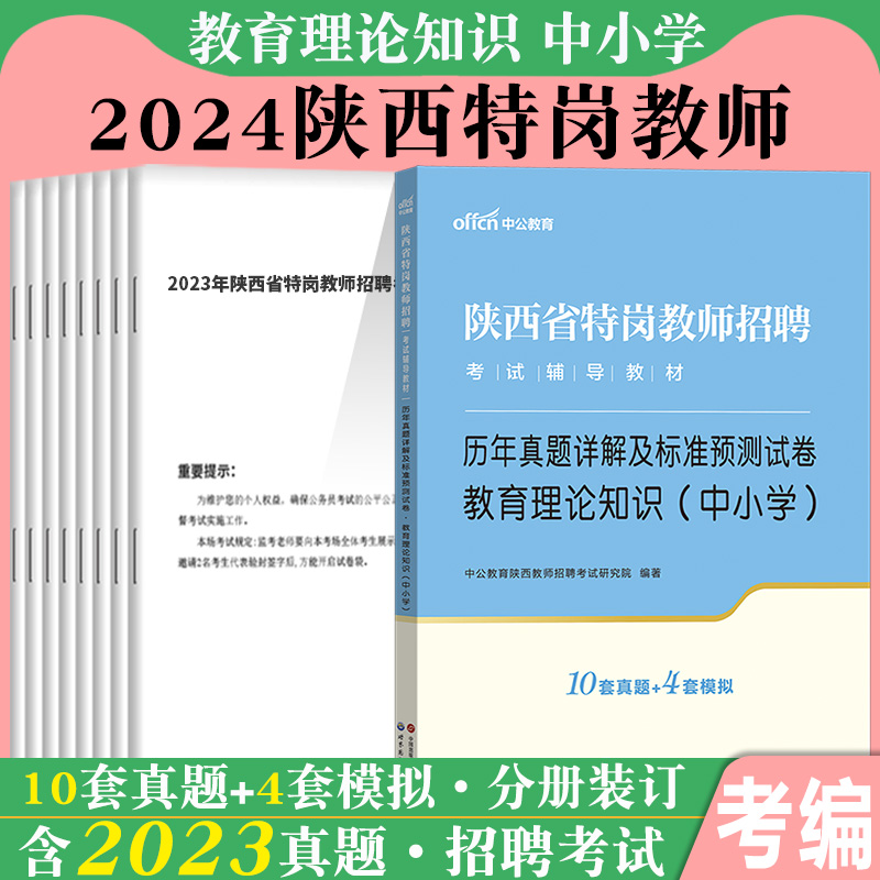 陕西特岗教师真题2024中小学