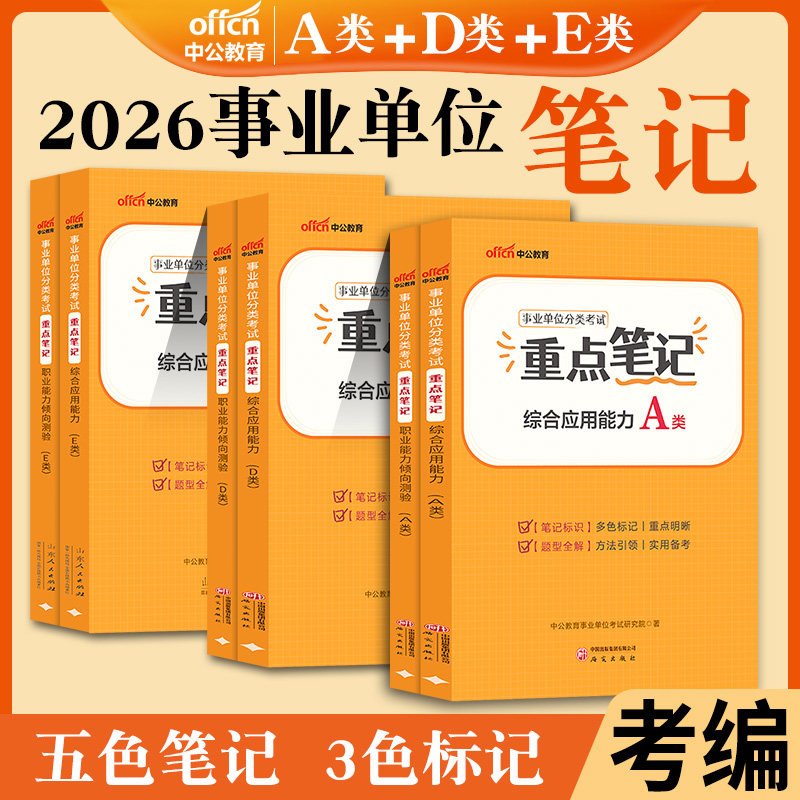 事业编a类d类e中公2026事业单位考试用书职业能力倾向测验和综合应用能力重点笔记资料中小学教师综合管理湖北贵州广西陕西省编制