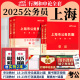 上海公务员中公教育2025年上海市公务员考试考公教材用书行测和申论历年真题试卷题库5000刷题省考上海市考公考政法行政执法类2024