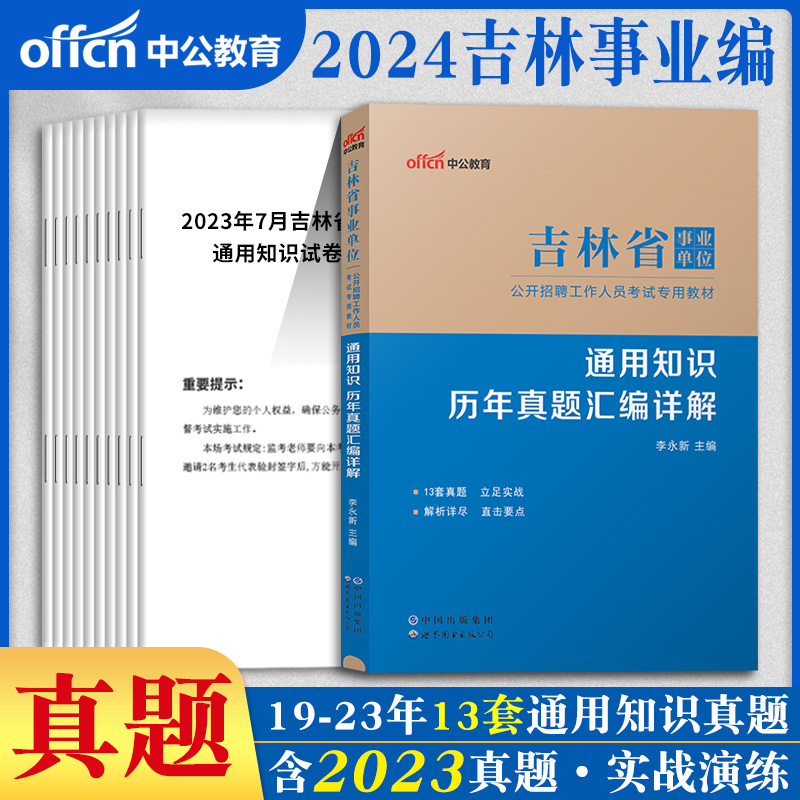 吉林省事业编考试真题中公2024年吉林事业单位考试用书通用知识公共基础综合公基历年真题刷题试卷题库长春市考编制真题卷资料 书籍/杂志/报纸 公务员考试 原图主图