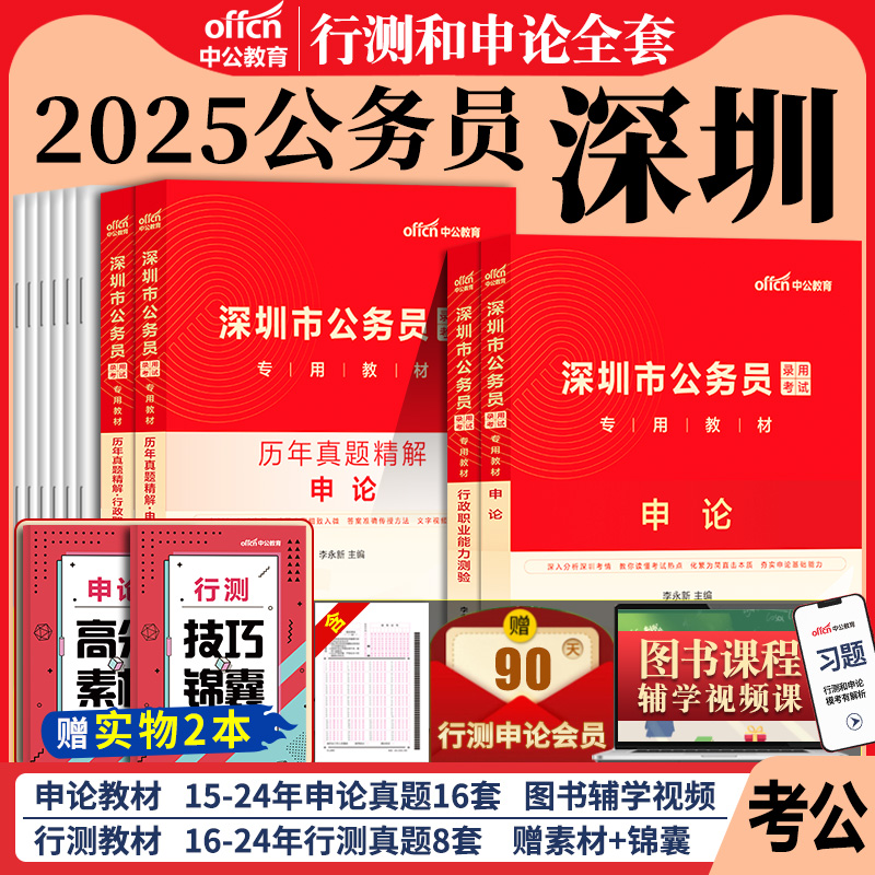 深圳市考中公2025年深圳市公务员考试考公教材用书行测和申论历年真题试卷题库5000题深圳公务员省考刷题行政执法类2024专业课公考 书籍/杂志/报纸 公务员考试 原图主图