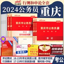 重庆公务员考试教材中公教育2024年重庆市公务员考公用书3行测和申论历年真题试卷5000题2刷题库行政执法市考公考重庆省考资料2025