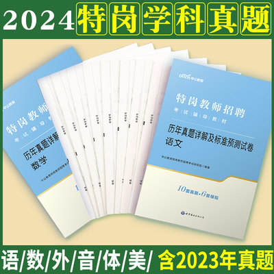 特岗教师用书2024年真题特岗教师招聘考试小学中学语文数学英语体育美术音乐学科专业知识历年刷题贵州河南云南陕西河北安徽广西省