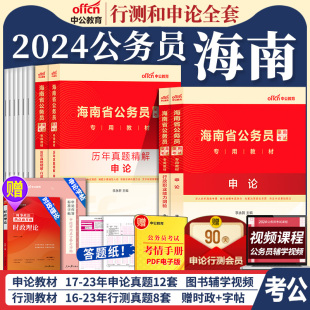 海南省考公务员考试2024年海南省公务员考公教材用书行测和申论历年真题试卷题库5000题a类b行政执法类c公考刷题乡镇中公资料2025