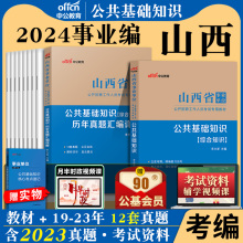 山西事业单位中公2024年山西省事业编考试用书综合公共基础知识公基教材历年真题试卷刷题题库a类b类c职测d乡镇e招聘资料编制