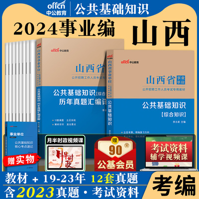 山西事业单位2024公共基础知识