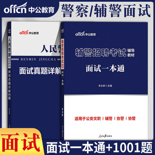 中公教育辅警面试用书2026年辅警招聘考试辅导教材面试一本通人民警察文职公安辅警招警真题详情1001题库广东河南山东浙江江苏协警