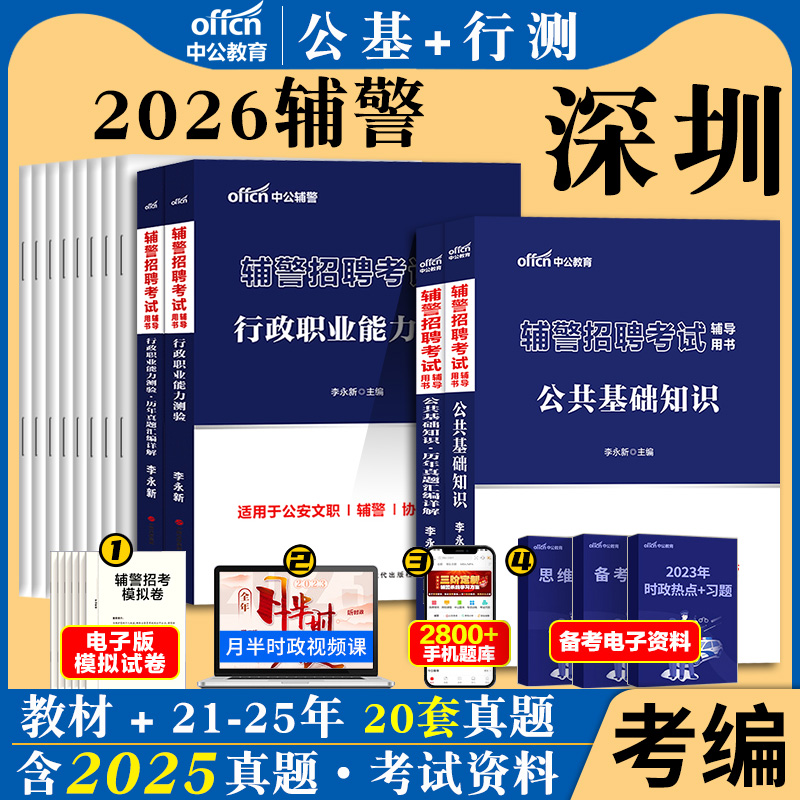 深圳辅警资料辅助人员中公2026年深圳市公安文职招聘公安素质测试笔试考试教材真题公安基础知识招警行测法律基础知识广东省辅警