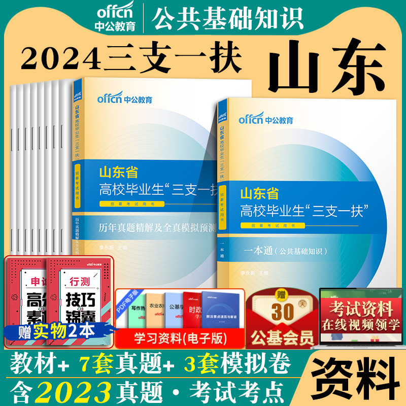 山东三支一扶2024年山东省三支一扶考试资料用书一本通农业农村知识公共基础知识教材历年真题卷题库公基临沂支医支农支教编制 书籍/杂志/报纸 公务员考试 原图主图