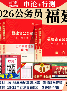 福建省考公务员中公教育2026年福建省公务员省考考试考公教材用书行测和申论历年真题试卷刷题库5000题b执法a类c县乡公安2025公考