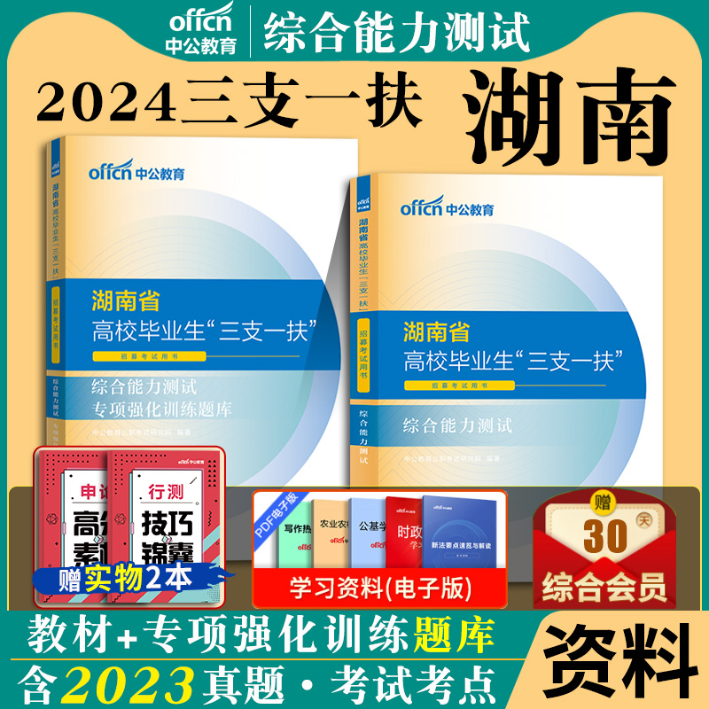 湖南三支一扶2024年湖南省三支一扶考试资料综合能力测试教材历年真题试卷题库公其中公教育社区工作者服务长沙支医支教支农编制-封面