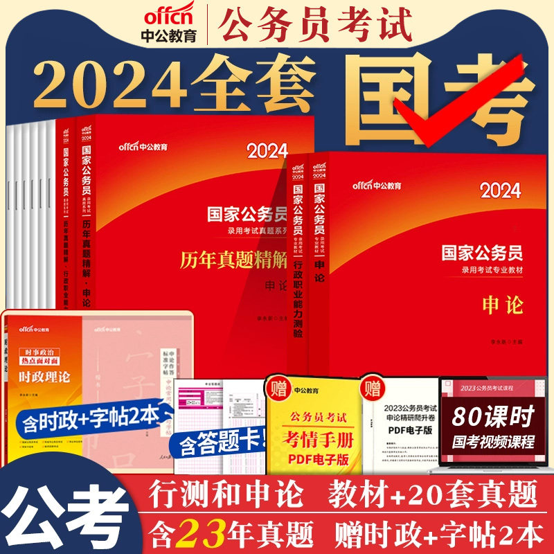 国考公务员考试2024中公教育2023年国家公务员用书行测和申论考公教材历年真题试卷套装5000题库公考资料刷题24省考备考行政执法类_虎窝淘