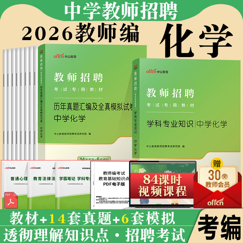 教师招聘化学中公2026年学科专业知识考试用书初中高中教材真题模拟卷题库安徽四川宁夏陕西贵州山西吉林河南河北江西湖北省考编制