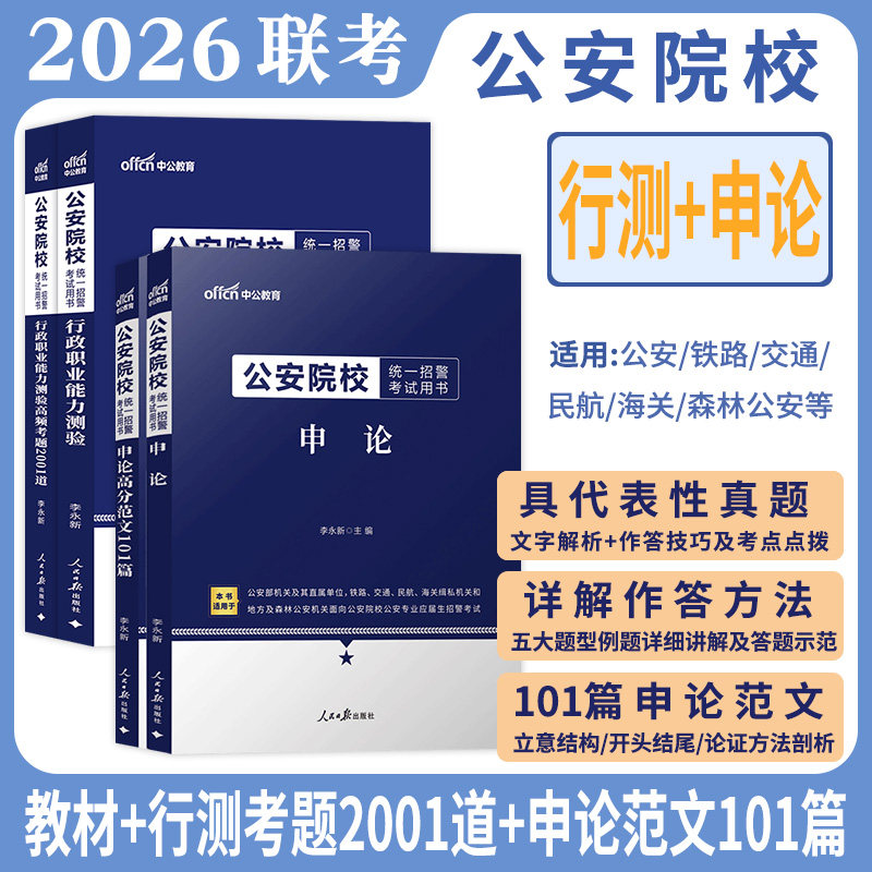 公安联考中公教育2026年公安院校联考招警考试用书申论行测行政职业能力测验教材历年真题试卷公安专业基础知识2025军考资料书籍