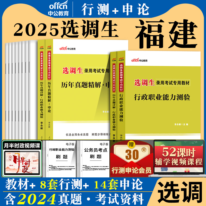 福建选调生真题教材中公2025年福建省选调生招录考试用书一本通综合知识申论行测行政职业能力测验历年试卷题库福建选调资料2026