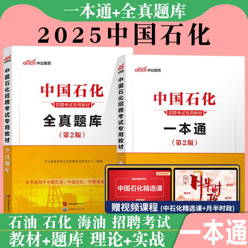 中国石化一本通中公2025年中石化考试笔试中国石化校园招聘秋招石油化工国企中海油教材历年真题试卷题库三桶油集团校招资料