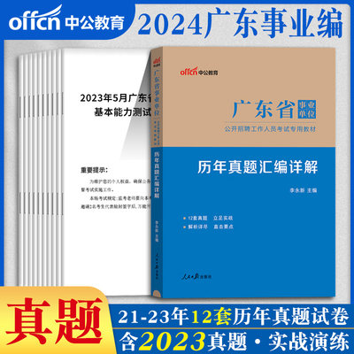 广东事业单位历年真题2024版统考