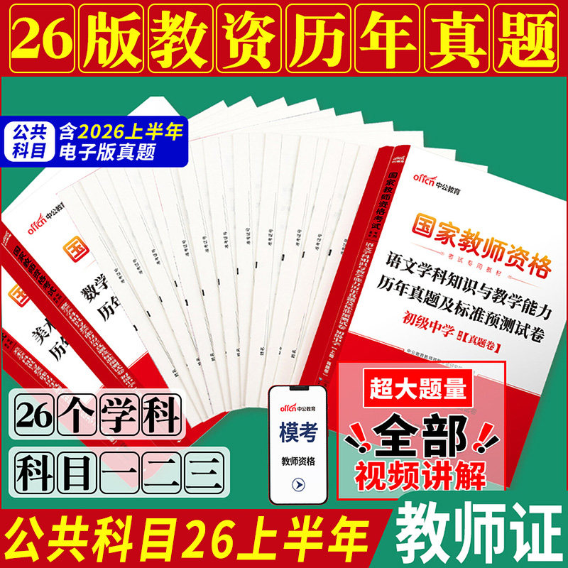 教资真题下半年中公2026年教师资格证考试教师证中学小学笔试资料初中语文数学英语物理化学生物历史体育音乐美术试卷上科目一二三