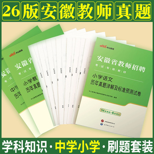安徽教师考编真题中公2026年安徽省教师招聘考试用书小学中学语文数学英语体育美术地理音乐学科专业知识专用历年题库特岗考编制