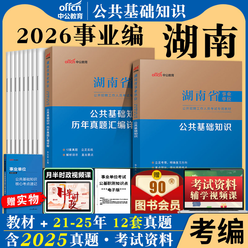 湖南事业单位中公2026年湖南省事业编考试用书申论与写作综合应用能力公共基础知识公基职测教材历年真题试卷题库事业单考编制资料